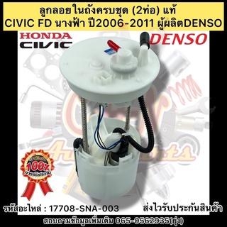 ลูกลอยในถังครบชุด (2ท่อ) แท้ CIVIC FD 2006-2011 (นางฟ้า) รหัสอะไหล่ 17708-SNA-003 CIVIC FD นางฟ้า ปี06-11 ผู้ผลิตDENSO