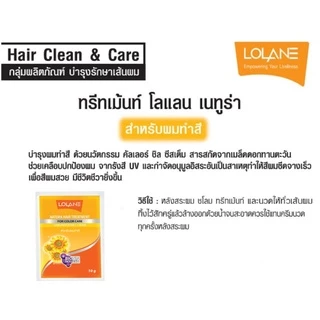 (กล่อง12ซอง) โลแลน เนทูร่า ทรีทเม้นท์ หมักผม ซอง 10 กรัม LOLANE NATURA HAIR TREATMENT 10 / 25 g.