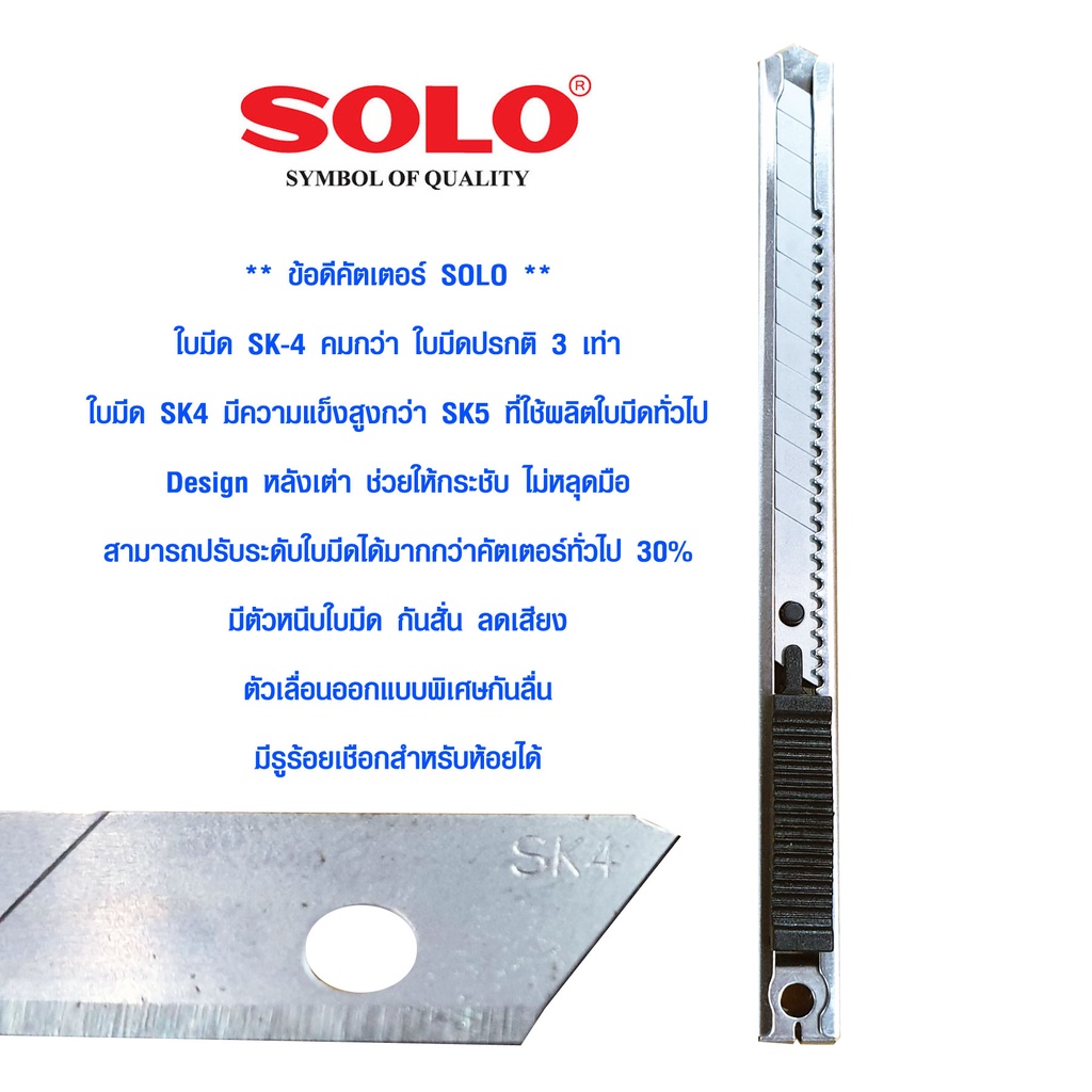 SOLO คัตเตอร์ อย่างดี ใบมีด SK4 คม แข็ง สูงกว่า SK5 คมกว่า ใบมีดปรกติ 3 เท่า ของแท้ คัดเตอร์ คัตเตอร 2020