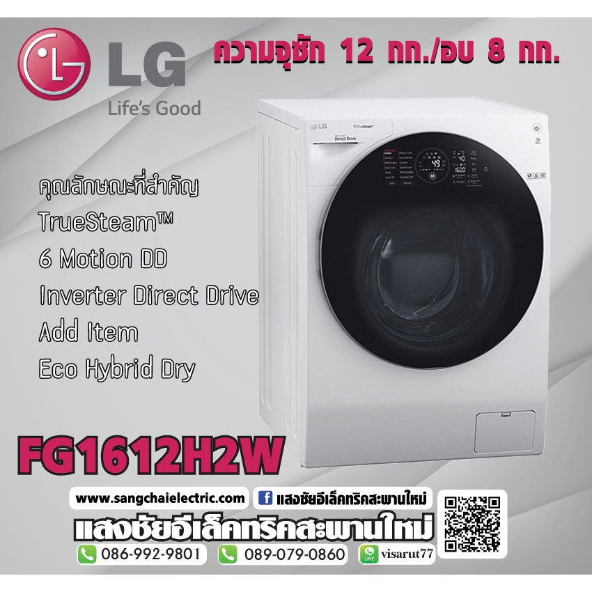 Washing LG FG1612H2W ซัก12kg. อบ8kg.