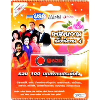 mp3 เพลงหวานเมื่อวันวาน ชุดที่ 4 USB Flash Drive