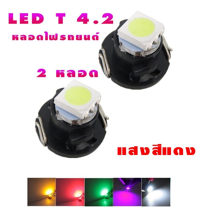🔥ใช้INC1ELL ลด70฿🔥NEW หลอดไฟ LED T4.2 12 V หลอดไฟรถยนต์ LED หลอดไฟสวิทช์แอร์ ไฟสวิทช์ควบคุม สีแดง ( 