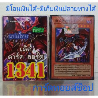 การ์ดยูกิ เลข1341 (เด็ค ดาร์ค ลอร์ด) แปลไทย