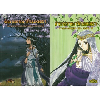 หนังสือเรื่อง  ตำนานอาณาจักรมนตรา ความทรงจำของบุปผา พนาและพายุ เล่ม1-2 (605)