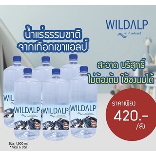 น้ำแร่นำเข้า WILDALP น้ำแร่ธรรมชาติ จากเทือกเขาแอลป์ [6 ขวด/ลัง] นำเข้าออสเตรเลีย ไวด์แอล์ป