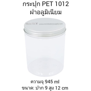 กระปุก PET 1012 ฝาอลูมิเนียม สีเงิน ความจุ 945ml ขนาดปาก 9cm สูง 12cm / แพ็ค 12 ใบ