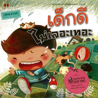 นิทาน 2 ภาษา "เด็กดีไม่เลอะเทอะ" (ราคาปก 95 บาท)