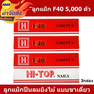 **ส่งฟรี** HI-TOP ลูกแม็กปืนยิงตะปู แบบขาคู่ เบอร์ F40 บรรจุกล่องละ 5,000 นัด ใช้กับปืนตะปูลม และปืนตะปูไฟฟ้า 3 กล่อง