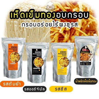 แหล่งขายและราคาMG เห็ดเข็มทองอบกรอบ 3 ซอง 100฿🍄อาจถูกใจคุณ