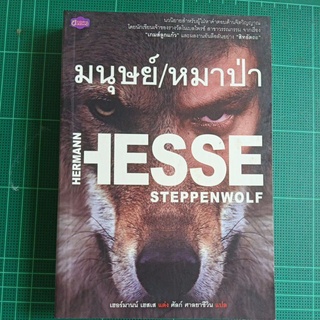 มนุษย์/หมาป่า Hermann Hesse Steppenwolf เจ้าของรางวัลโนเบล จาก เกมลูกแก้ว และ สิทธัตถะ / หนังสือมือสอง ตำหนิรอยน้ำปกหลัง