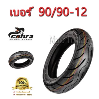 ยางนอก COBRA ยางนอกมอเตอร์ไซค์ยางไทยมาตรฐานส่งออก 90/90-12_A168 T/L