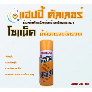 Sonax MoS Oil No.303 โซแน็กซ์ น้ำมันหล่อลื่น ป้องกันความชื้น ป้องกันสนิม กัดสนิม ฯลฯ ขนาด 200  มล.