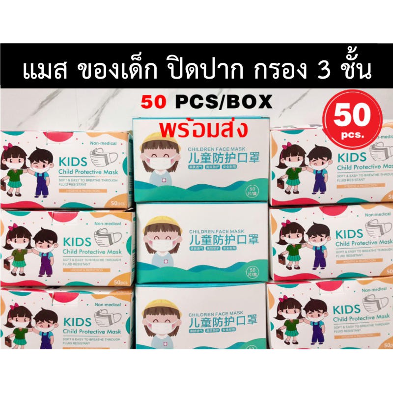 50 ชิ้น / 500 ชิ้น mas มาสก์เด็กสีฟ้า ปิด ปาก จมูก เด็ก กรอง3 ชั้นของผ้าที่เหมาะกับผิวระบายอากาศได้ดี (พร้อมส่งในไทย)