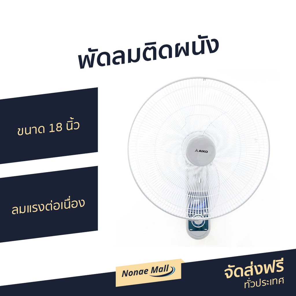 พัดลมติดผนัง AIKO ขนาด 18 นิ้ว ลมแรงต่อเนื่อง AK-W451 - พัดลมผนัง