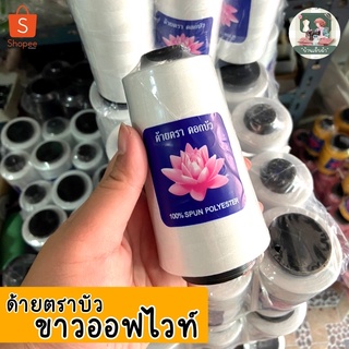 ด้ายเย็บคุณภาพดี ตราดอกบัว สีขาว(2ยี่ห้อ) ด้ายคุณภาพ ด้ายขาดยาก ด้ายเกรดA ด้ายเย็บผ้า ด้ายตราดอกบัว