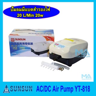 ปั้มลมมีแบตเตอร์รี่สำรองไฟ SUNSUN  AC/DC Air Pump YT-818