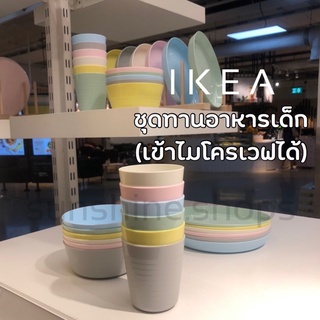 IKEA อิเกีย คาลาส ชุดช้อนส้อมมีด18ชิ้น ชุดชาม 6 ชิ้น ชุดแก้ว 6 ใบ เซตอาหาร ชุดเด็ก อาหารเด็ก เซตจานเด็ก เซตชามเด็ก