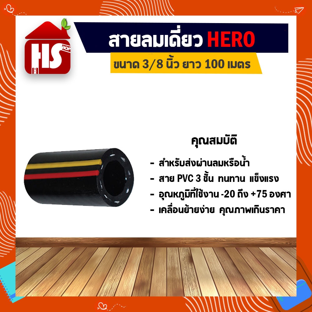 HERO สายลม สาย PVC สายลมเดี่ยว 3 ชั้น ขนาด 3/8 นิ้ว x 100 เมตร คาดแดงเหลือง คุณภาพเกินราคา