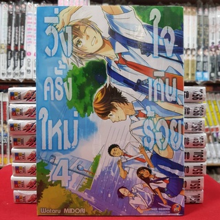 วิ่งครั้งใหม่ ใจเกินร้อย เล่มที่ 4 หนังสือการ์ตูน มังงะ มือหนึ่ง วิ่งครั้งใหม่ใจเกินร้อย