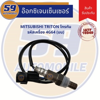 ออกซิเจนเซนเซอร์  เซนเซอร์ท่อไอเสีย เซนเซอร์ไอเสีย MITSUBISHI Triton (ไทรทัน) รหัสเครื่อง 4G64 (ตัวบน)