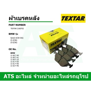  BMW ผ้าเบรคหลัง TEXTAR รุ่น Serie3 ( E36 E46 ) Z3 (E36) Z4 (E85) เบอร์ 2160702