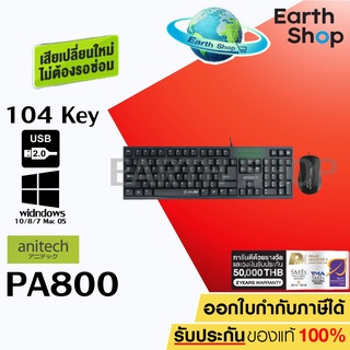 ANITECH KEYBOARD &amp;amp; MOUSE (คีย์บอร์ดและเมาส์) DESKTOP PA800 ประกันศูนย์ 2 ปี เสียเปลี่ยนให้ใหม่ / Earth Shop