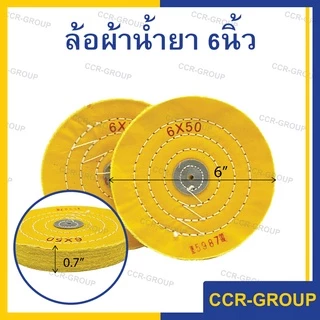 ล้อผ้าอาบน้ำยา 6นิ้ว ลูกผ้าขัดเงาแบบมีน้ำยา 50ชั้น ขัดเงาอย่างมีประสิทธิภาพ สำหรับใส่มอเตอร์ (5987)