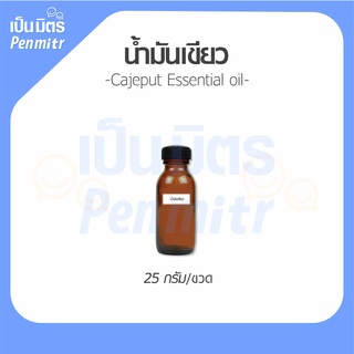 น้ำมันเขียว (Cajeput Essential Oil) 25 กรัม