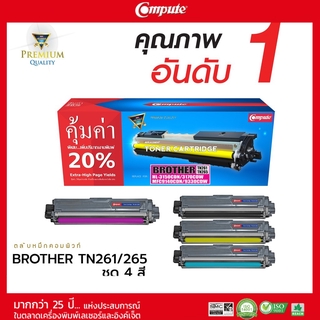 ตลับคอมพิวท์ Brother รุ่น TN261 / TN265 ตลับเลเซอร์สี ครบชุด4สี CMYK (4ตลับ) รับประกันคุณภาพ
