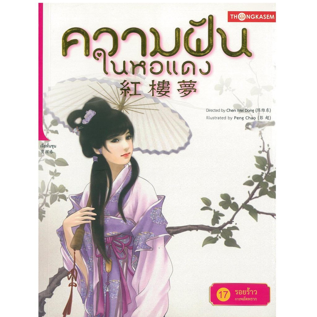 Thongkasem(ทองเกษม) ความฝันในหอแดง เล่ม 17 ตอน รอยร้าวการพลัดพราก 