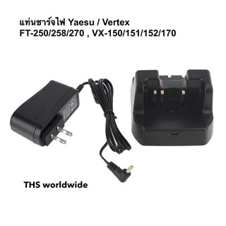 แท่นชาร์จ CD-47 วิทยุสื่อสาร ( Yaesu / Vertex ) FT-250 / FT-258 / FT-270 / FT-60 / VX-150 / VX-151 / VX152 / VX-170 / ..