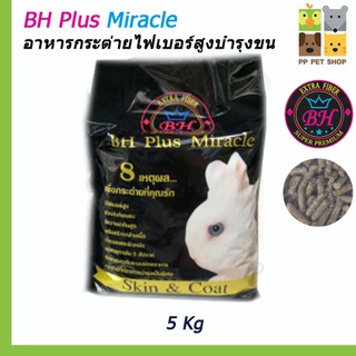 อาหารกระต่าย BH Plus Miracle อาหารกระต่ายไฟเบอร์สูงบำรุงขนและผิวหนัง  5 Kg ราคา 500 บ.