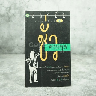 ขายหนังสือ ชั่วครบชุด - ธราธิป