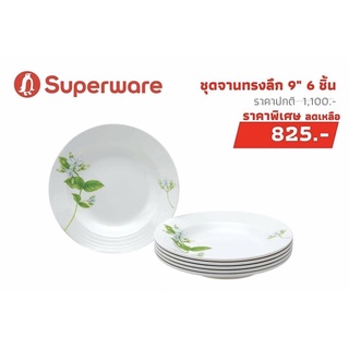 ซุปเปอร์เเวร์ชุดจาน 9 นิ้วลายจัสมิน 6ใบ
