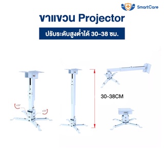 SmartCare ขาแขวนโปรเจคเตอร์ ขายึด ขาแขวน โปรเจคเตอร์ ปรับความยาวได้ 30-38 ซม. ใช้ได้กับ ทุกรุ่น