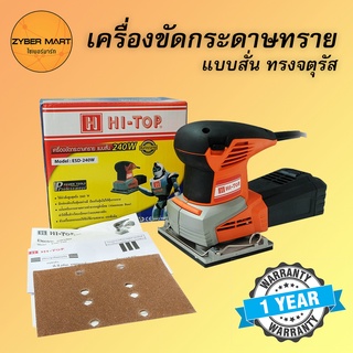 HI-TOP เครื่องขัดกระดาษทราย แบบสั่น 240W ขนาด 110x100 มม. เครื่องขัดไม้ เครื่องขัดสั่น รุ่น ESD-240W [Zybermart]