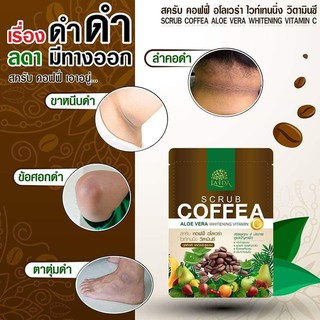 LADA SCRUB COFFEE ALOE VERA WHITENING VITAMIN C 70g  สครับกาแฟลดา ขัดผิว เผยผิวขาวกระจ่างใส