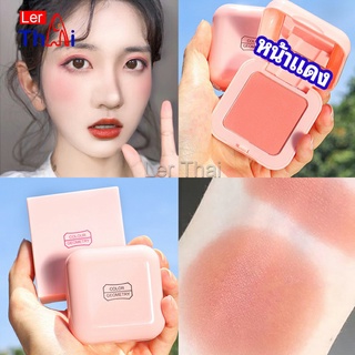 LerThai บลัชออนปัดแก้มโทนส้ม ชมพูพีช ปรับหน้าขาวสว่าง มีออร่า blush