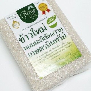 ข้าวหอมมะลิเชียงรายใหม่ ออร์แกนิก [GI] ตรา Glory Rice