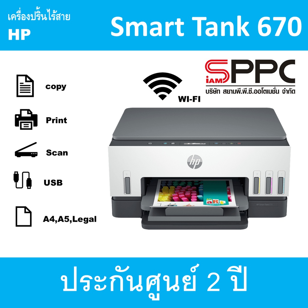 HP 670 เครื่องปริ้นเตอร์ Multifunction Smart Tank Print, Scan, Copy, Wifi พร้อมหมึกแท้ 1 ชุด (รับประกันศูนย์ 2 ปี)