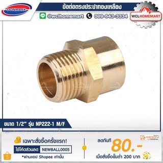 DONMARK ข้อต่อตรง ประปาทองเหลือง ผ/ม 1/2" NP222-1 M/F