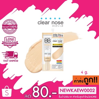 (แบบซอง) เคลียร์โนส แอคเน่ แคร์ โซลูชั่น บีบี คอนซีลเลอร์ 4 กรัม Clear Nose Acne Care Solution BB Concealer 4 กรัม