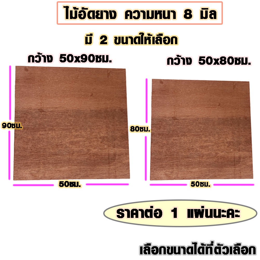 ไม้อัด 50x80 ซม. , 50x90 ซม. หนา 8 มม. ไม้แผ่น แผ่นไม้ ใช้งาน ชั้นวางของ ผนังกั้นห้อง ฝ้าเพดาน ตู้ลำโพง ซ่อมเตียง BP