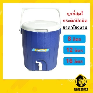 ราคาโรงงาน!! กระติกปิคนิคคูลเลอร์ 8 / 12 และ 16 ลิตร คูลเลอร์น้ำเย็น กระติกเก็บความเย็น