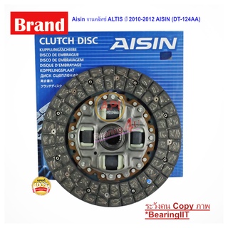 AISIN จานคลัทซ์ ALTIS ปี 2010-2012 AISIN (DT-124AA) 3ZZFE  TOYOTA รุ่นรถ ALTIS