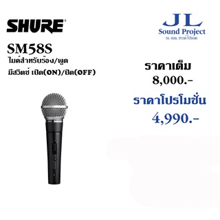 SHURE SM58S | ไมโครโฟน มีสวิทช์เปิด/ปิด ไดนามิกไมโครโฟน Vocal Dynamic Microphone