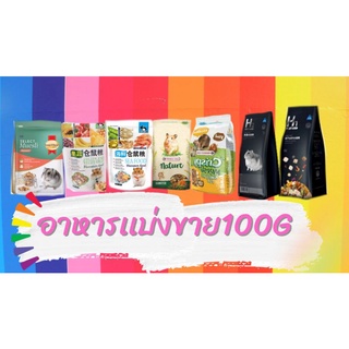 (MMPetShop)อาหารหนูแฮมสเตอร์ H1 H2 , SmartHeart gold  , Nature Hamster  , Hamster Food , Muesli Crispy แบ่งขาย 100 g