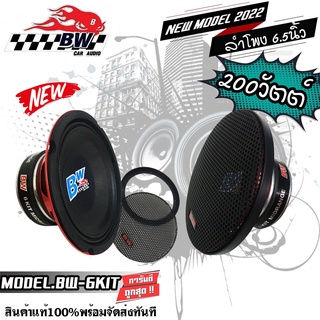 BW AUDIO รุ่น BW-6KIT 6.5"นิ้ว ลำโพง รถยนต์ เสียงกลางMAX 200 วัตต์ 4 โอห์ม