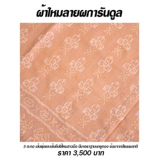 ผ้าไหมทอมือ [ลายผการันดูล] สีธรรมชาติ