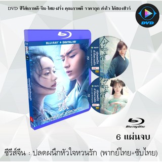 Bluray ซีรีส์จีน ปลดผนึกหัวใจหวนรัก (Love and Redemption) : 6 แผ่นจบ (พากย์ไทย+ซับไทย) (FullHD 1080p)